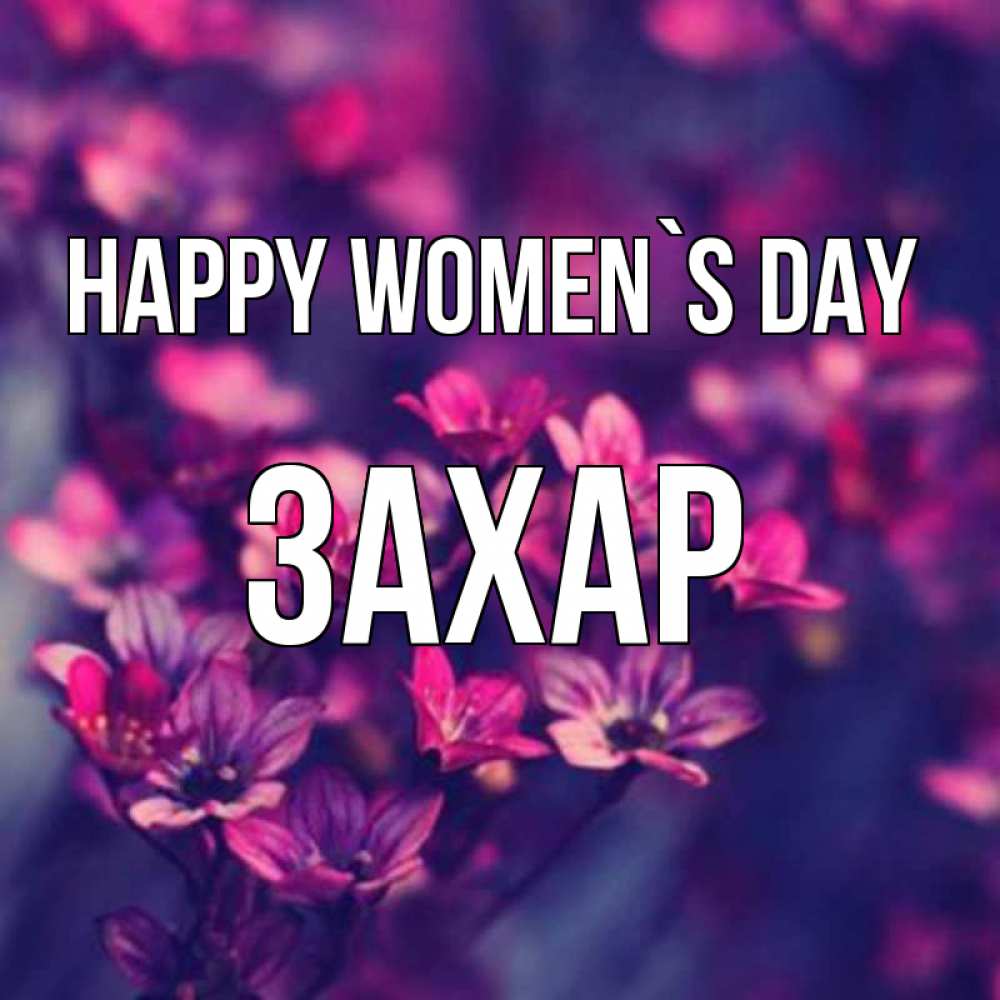 Greetings card с именем, Захар happy women`s day небольшие цветы 1 Greetings with text for free download 